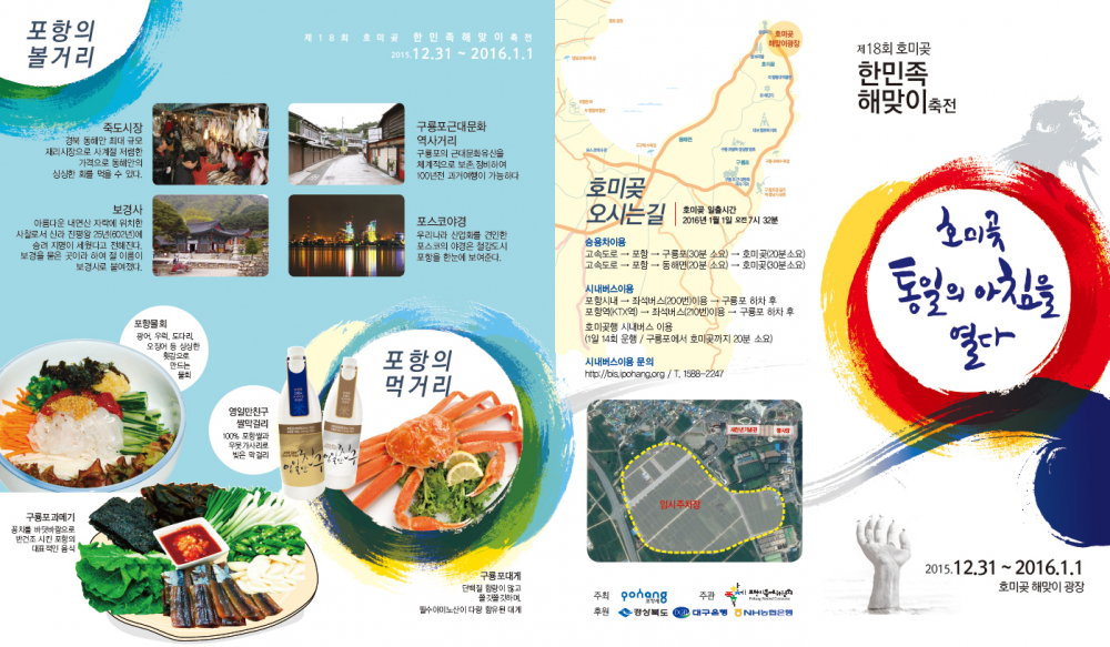 <2016 호미곶 한민족 해맞이축전 개최>알림 첨부이미지 : 제18회 호미곶해맞이축전 리플렛(앞면).jpg