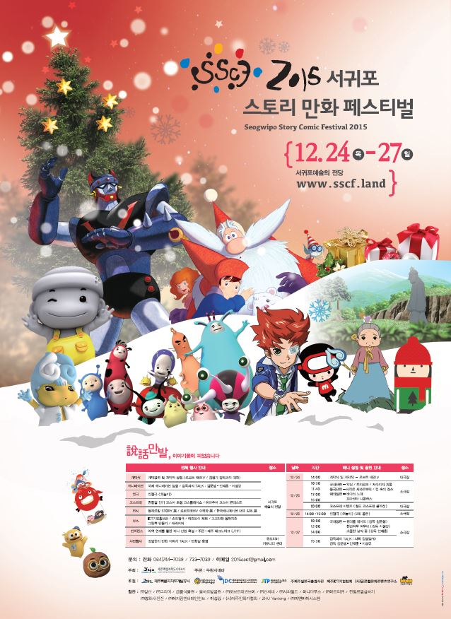 <서귀포 스토리만화 페스티벌>개최 안내 첨부이미지 : 서귀포 스토리 만화 페스티벌.JPG