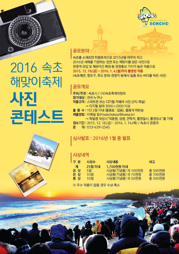 <2016 속초해맞이 축제 및 사진 콘테스트> 안내 첨부이미지 : 해맞이축제 사진콘테스트.jpg