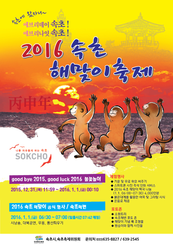 <2016 속초해맞이 축제 및 사진 콘테스트> 안내 첨부이미지 : 2016해맞이축제(전단시안).jpg