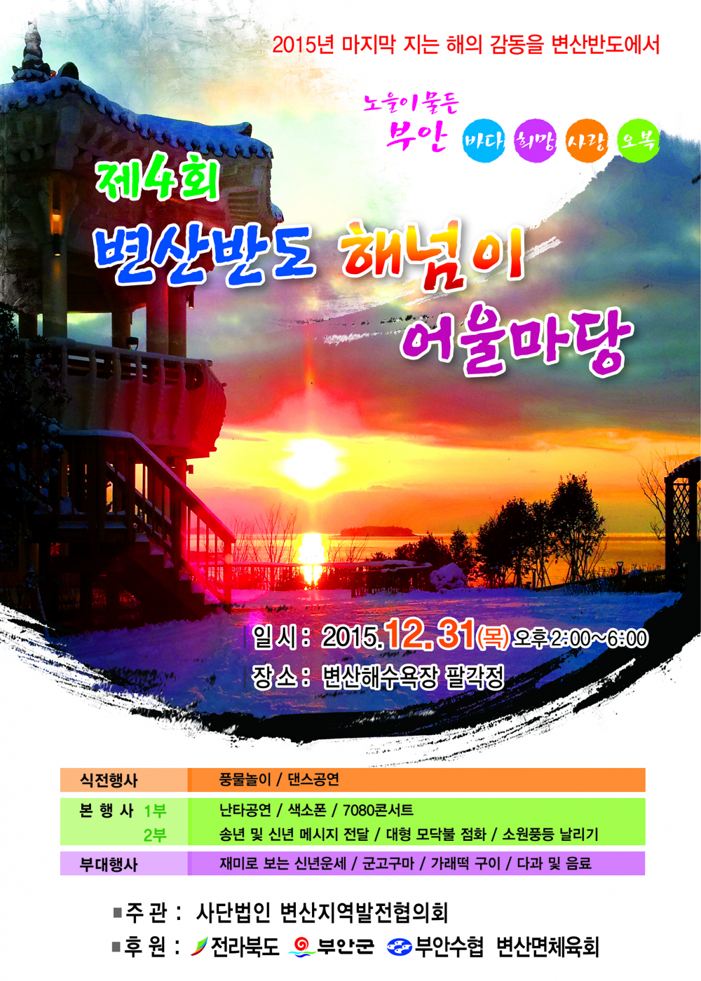 <제4회 변산반도 해넘이 어울마당> 안내 첨부이미지 : 2015년 해넘이 리플릿 (전면).jpg