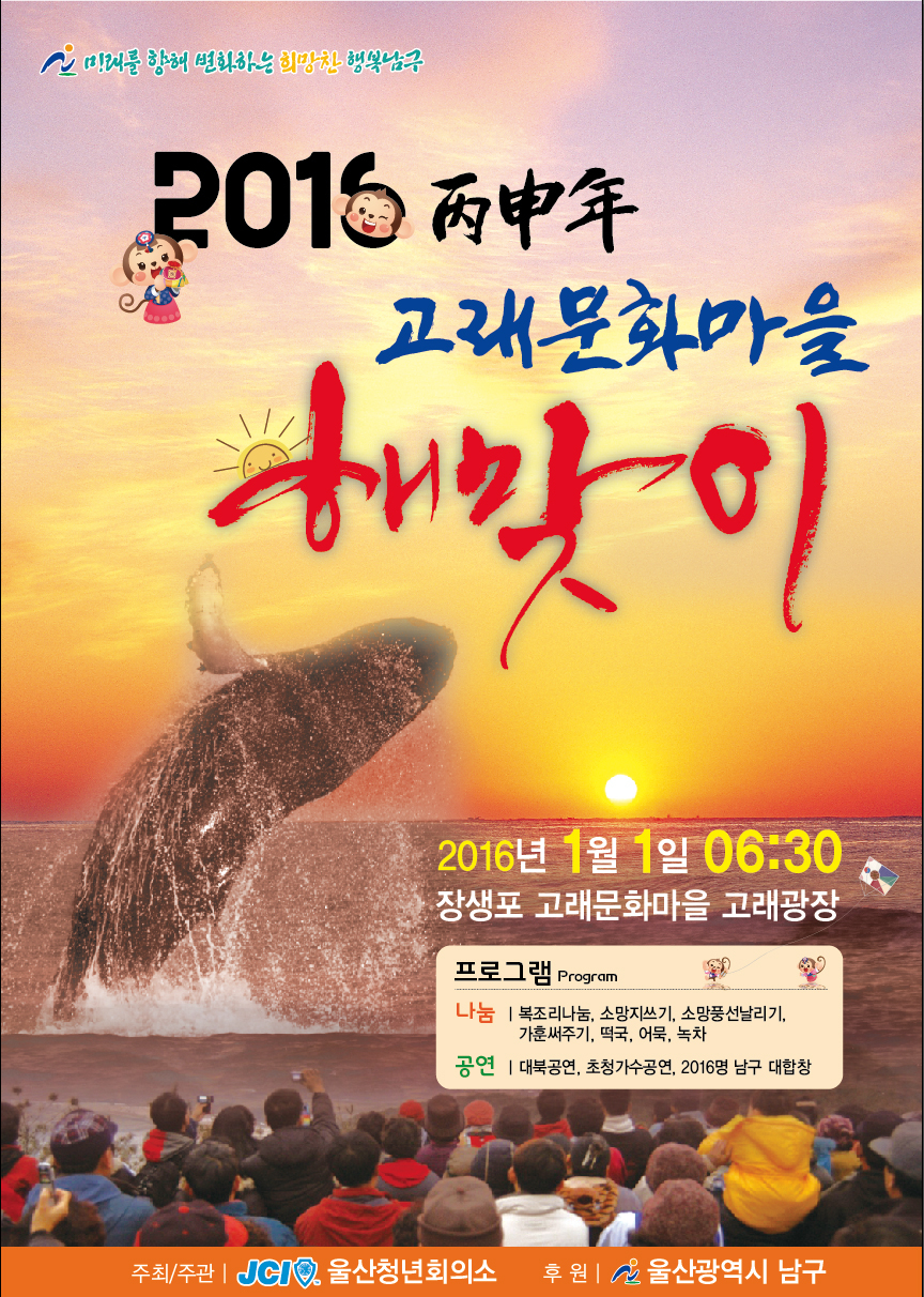 <2016 고래문화마을 해맞이 행사> 안내 첨부이미지 : 전단지(2016 丙申年 고래문화마을 해맞이 행사).jpg
