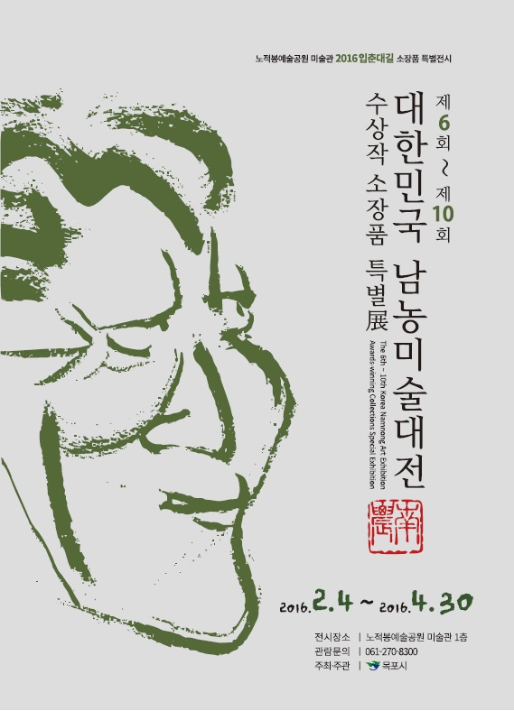 <제6회 ~ 10회 대한민국 남농미술대전 수상작 소장품 특별전시>개최 첨부이미지 : 남농미술대전.jpg