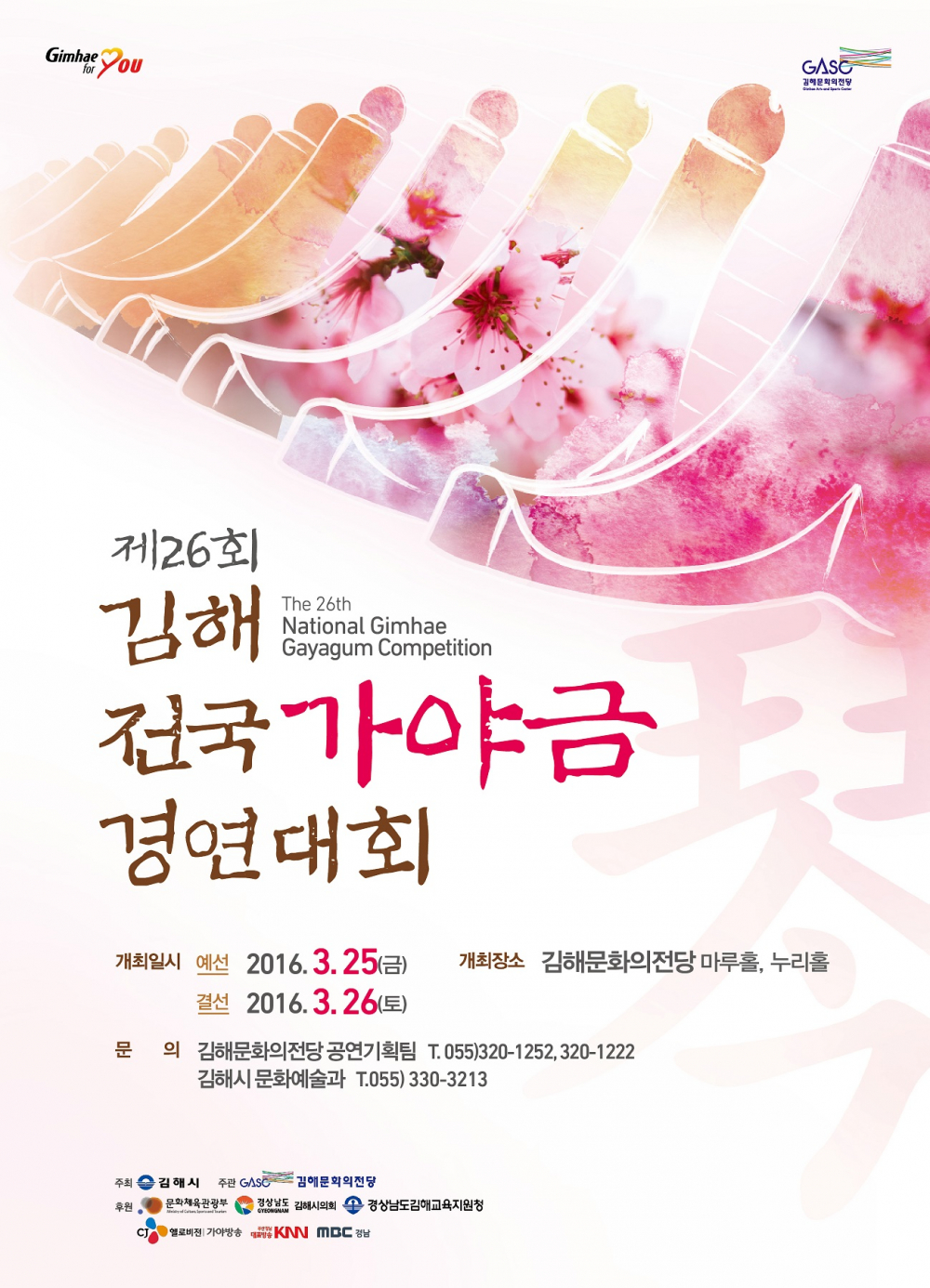 <제26회 김해 전국 가야금 경연대회>안내 첨부이미지 : 포스터.jpg