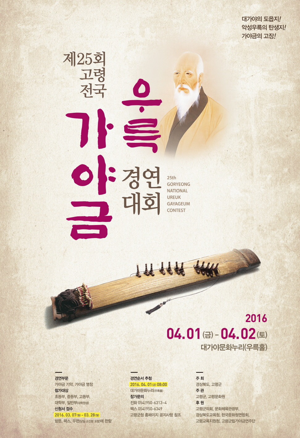 <제25회 우륵 가야금 경연대회>안내 첨부이미지 : 포스터.jpg