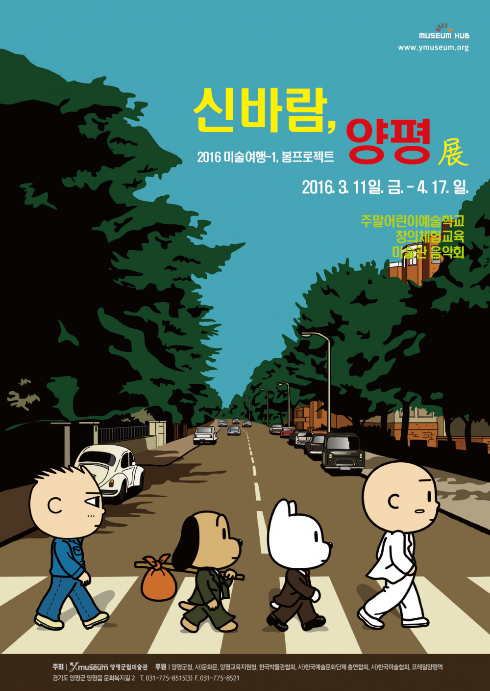 <2016 양평 미술여행 프로젝트>안내 첨부이미지 : 신바람양평전포스터2.jpg