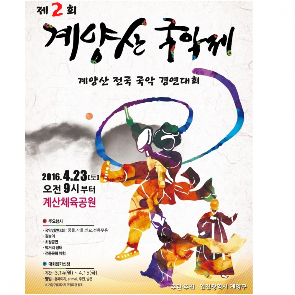 <제2회 계양산국악제>안내 첨부이미지 : 20160226계양산국악제타이틀(2).jpg