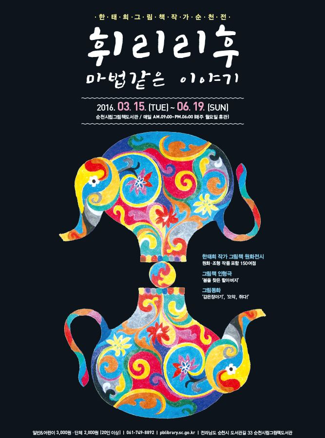 <제7회 한태희 그림책 작가 순천전> 안내 첨부이미지 : 포스터.JPG