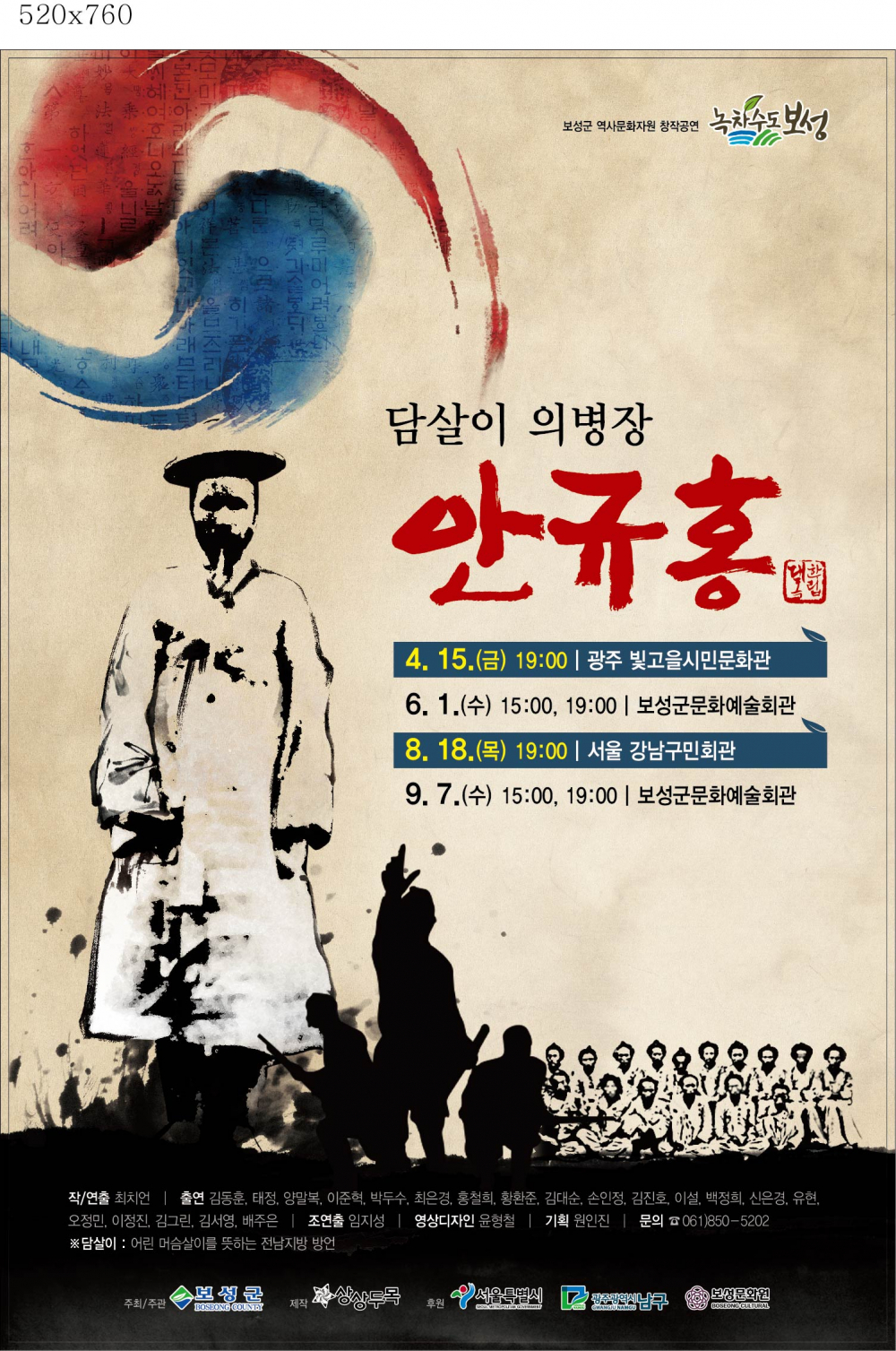 창작극『담살이 의병장 안규홍』공연안내 첨부이미지 : 포스터(담살이 의병장 안규홍).jpg