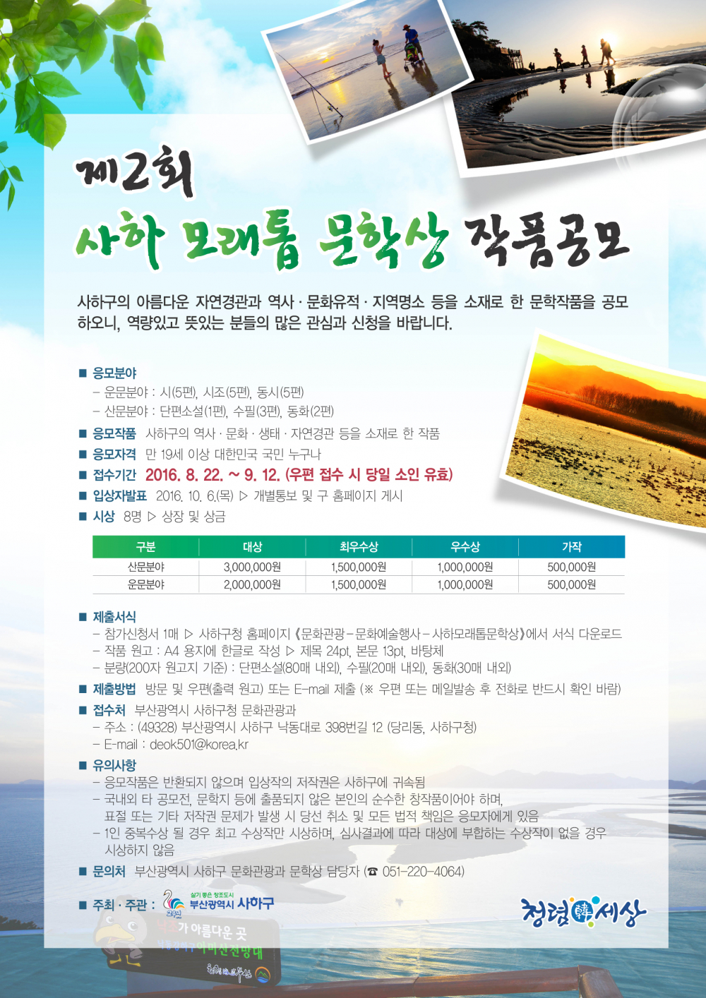 <사하모래톱문학상 공모안내> 첨부이미지 : 사하모래톱문학상 공모안내문.jpg