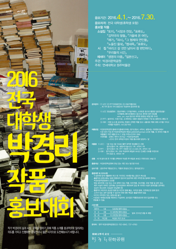『2016 전국 대학생 박경리작품 홍보 대회』안내 첨부이미지 : 박경리 작품 홍보대회포스터.jpg
