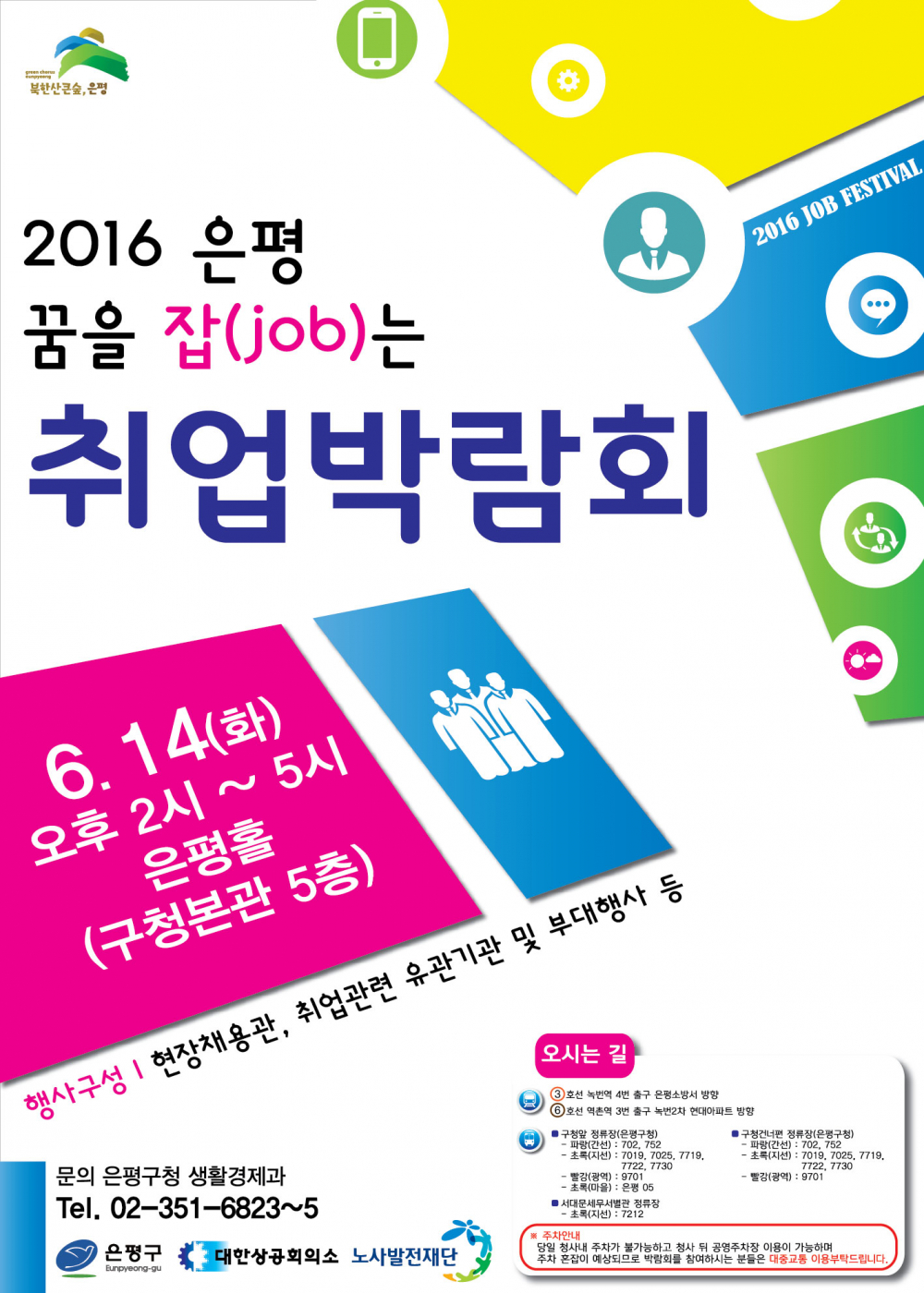<2016 은평 꿈을 잡(job)는 취업 박람회>안내 첨부이미지 : 2016. 은평취업박람회포스터.jpg