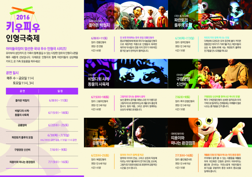 <2016 안전문화대상 우수사례공모전>안내 첨부이미지 : 키우피우 인형극축제_리플렛2_4376.tmp.jpg