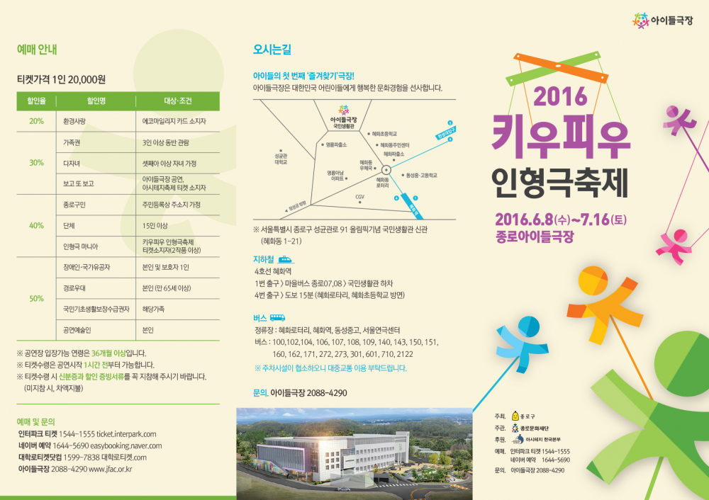 <2016 안전문화대상 우수사례공모전>안내 첨부이미지 : 키우피우 인형극축제_리플렛1_22CB.tmp.jpg