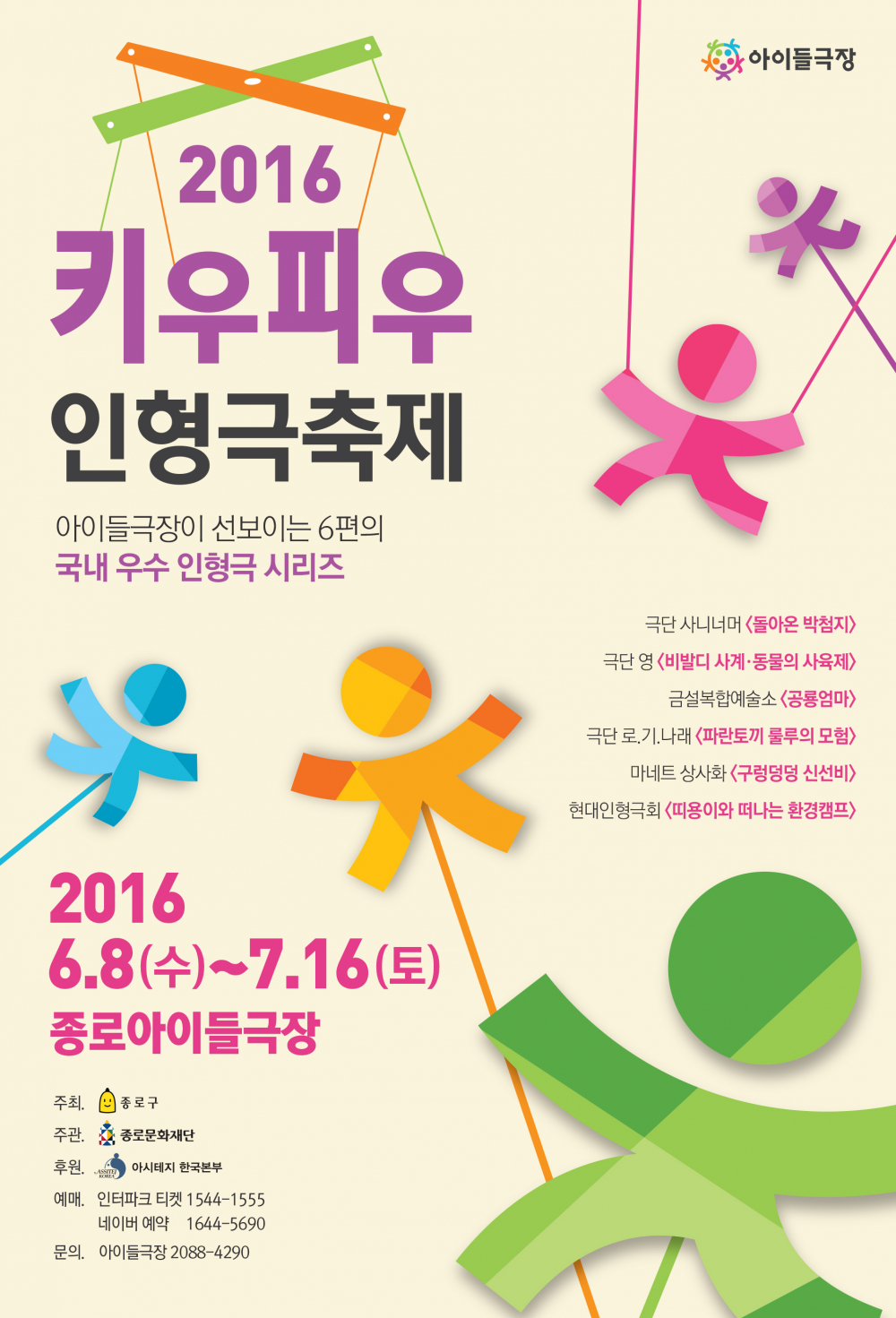 <2016 안전문화대상 우수사례공모전>안내 첨부이미지 : 키우피우 인형극축제_포스터 4절.jpg