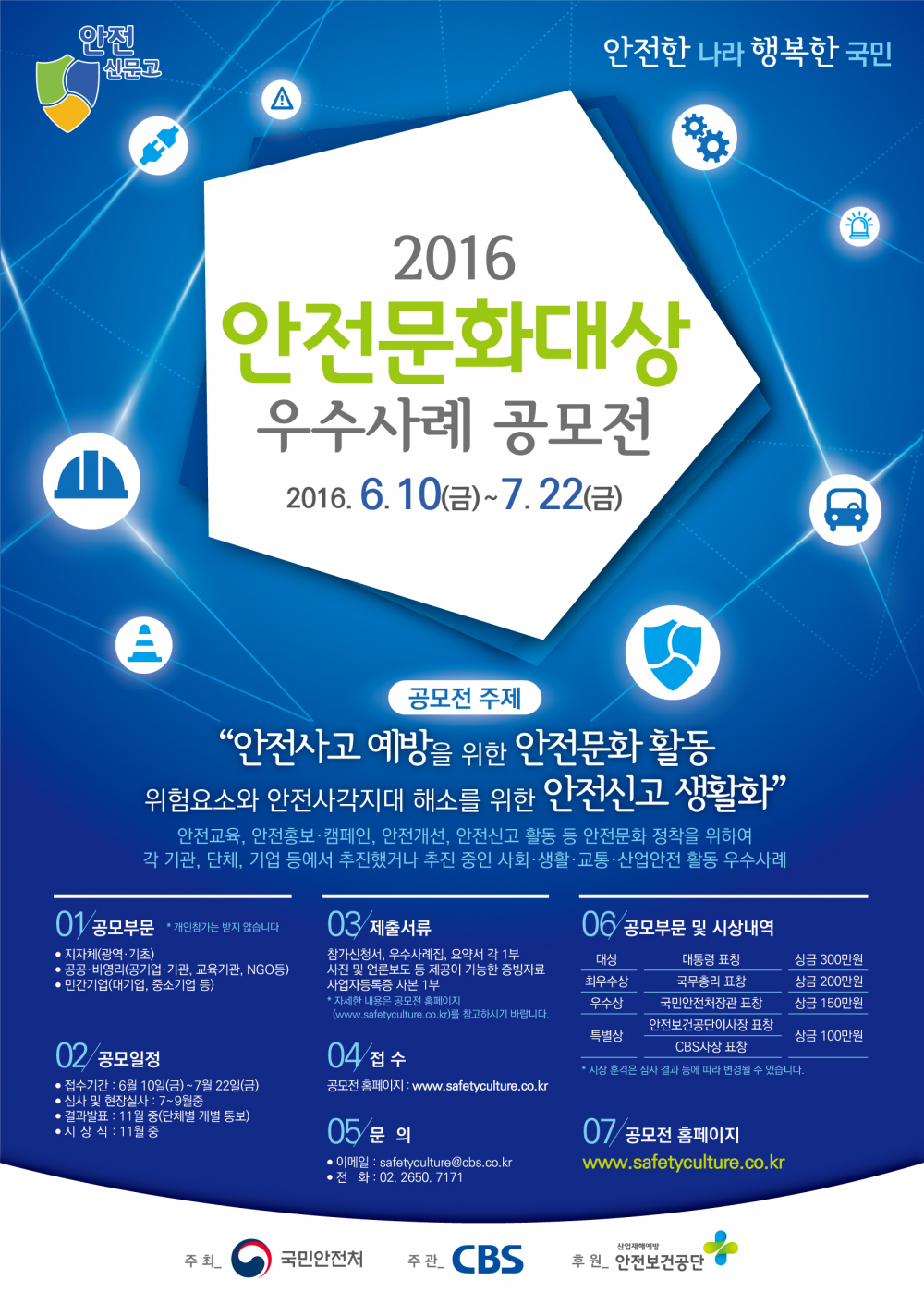 <2016 안전문화대상 우수사례공모전>안내 첨부이미지 : 2016 안전문화대상 우수사례공모전 포스터.jpg
