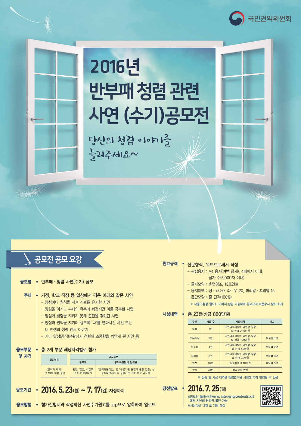 <2016 청렴 관련 사연 (수기)공모전> 안내 첨부이미지 : 청렴 사연(수기) 공모전 포스터.jpg