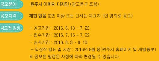 <원주시 이미지디자인 공모전> 안내 첨부이미지 : 캡처.JPG