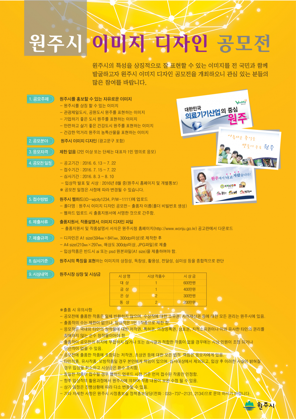 <원주시 이미지디자인 공모전> 안내 첨부이미지 : 원주시 이미지디자인공모전포스터.jpg