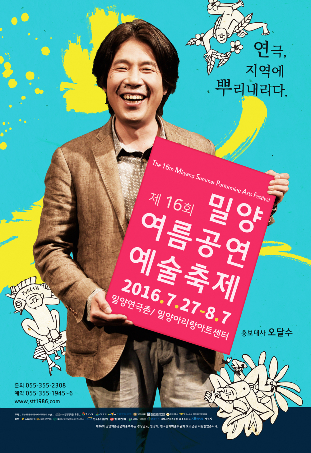 <제16회 밀양여름공연예술축제>안내 첨부이미지 : 축제포스터최종(안)_홍보대사.jpg