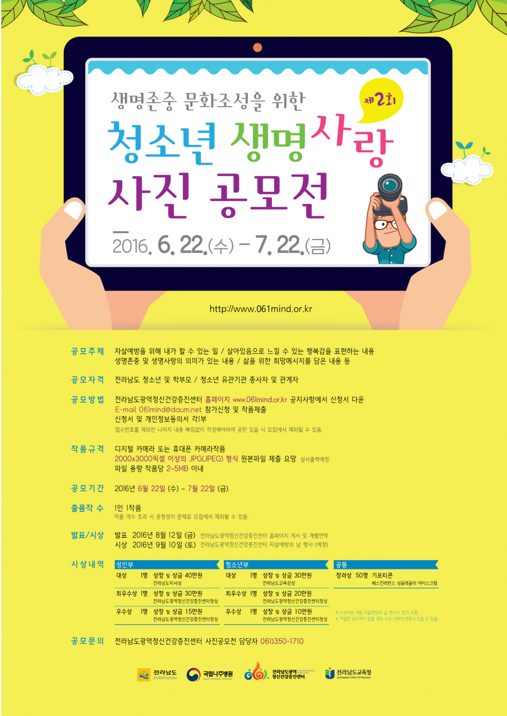 <제2회 청소년 생명사랑 사진공모전>안내 첨부이미지 : 공모전 포스터.jpg