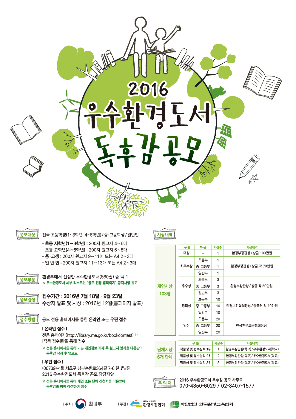 「2016 우수환경도서 독후감 공모」안내 첨부이미지 : 포스터.jpg