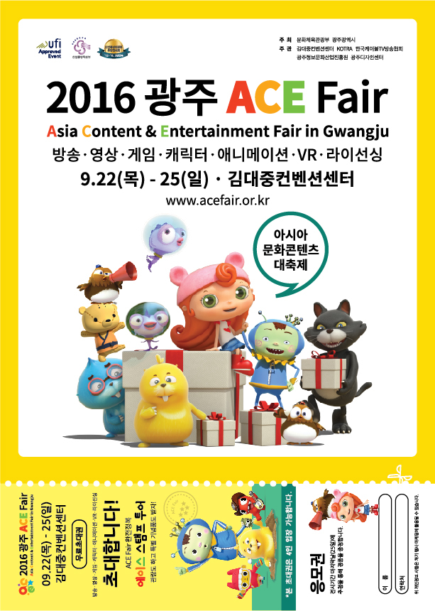 『2016 광주 ACE Fair』초대권 배포 및 개최안내 첨부이미지 : 홍보전단_앞_2016광주ACE Fair.jpg