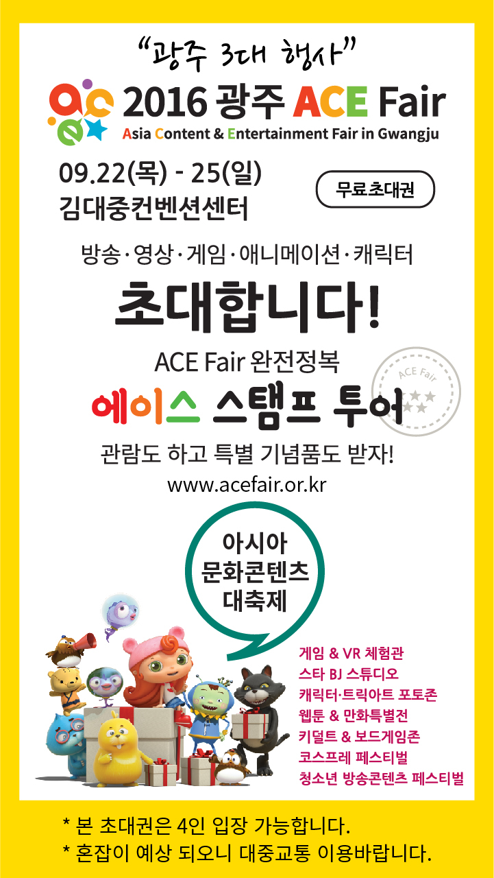 『2016 광주 ACE Fair』초대권 배포 및 개최안내 첨부이미지 : 모바일초대권_2016광주ACE Fair.jpg