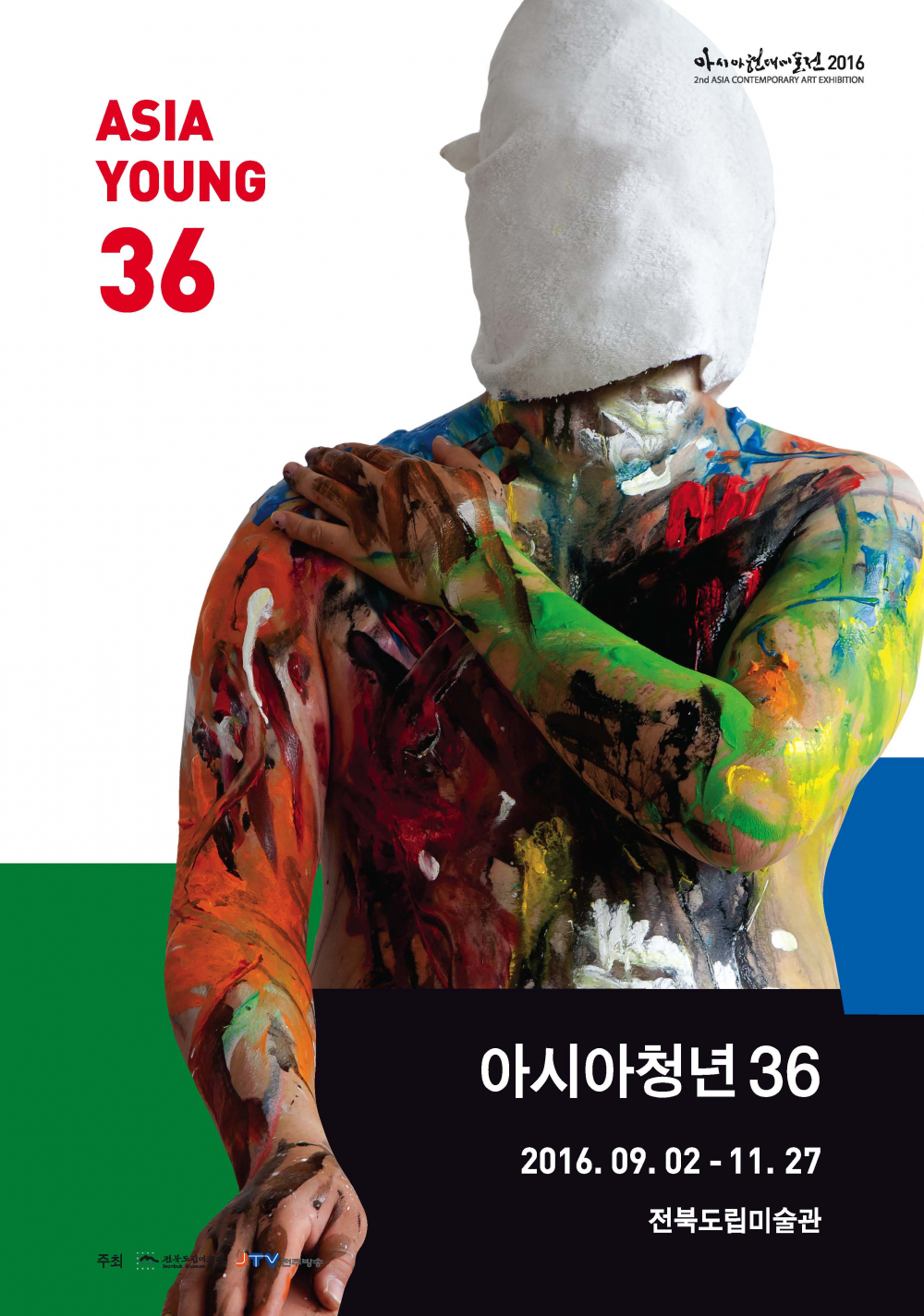 「아시아현대미술전2016」 관람 안내 첨부이미지 : 2016 아시아청년36포스터2_747D.tmp.jpg