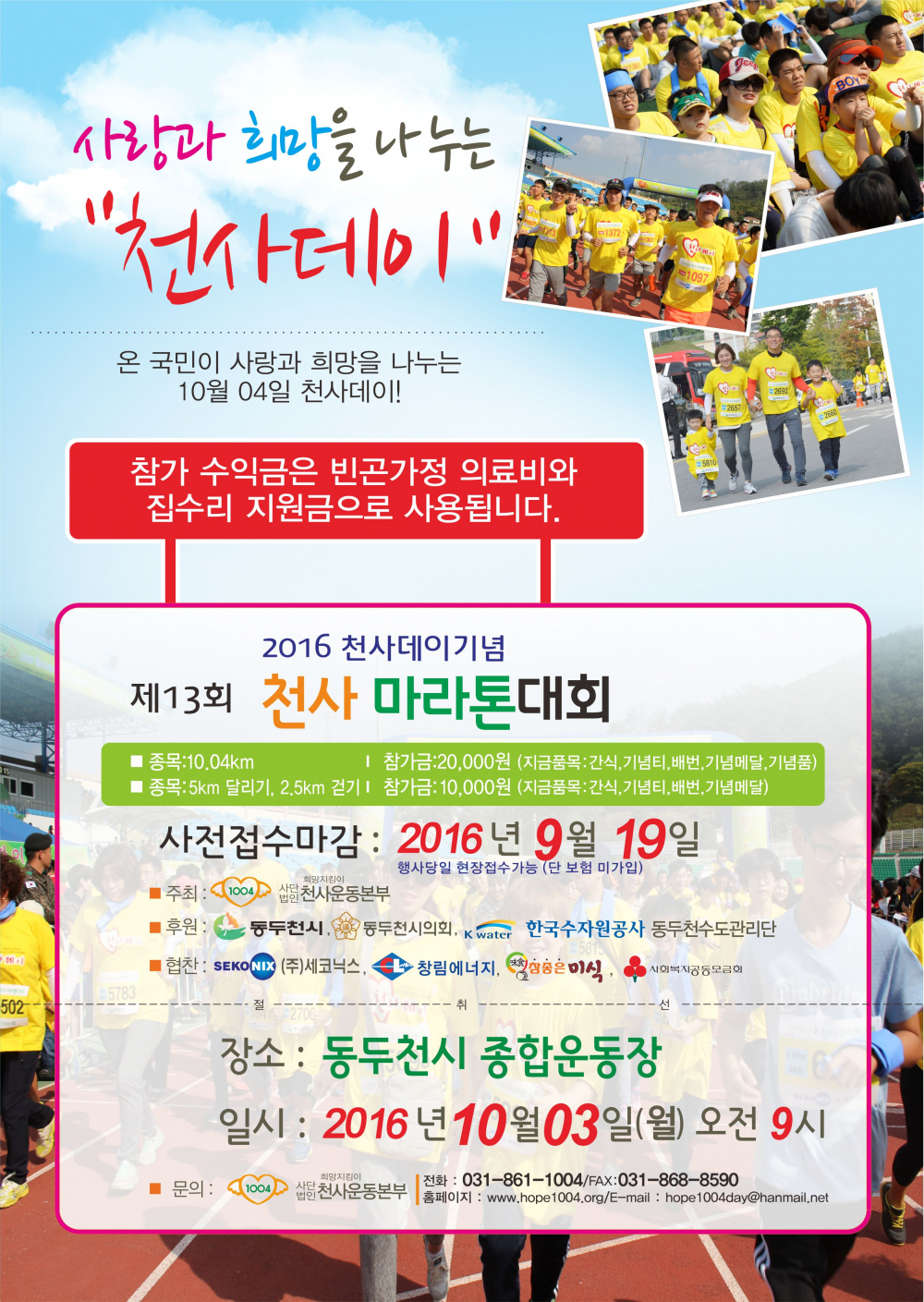 『 2016 천사데이 기념 제13회 천사마라톤대회 』참가 안내 첨부이미지 : 행사 홍보 이미지(1).jpg