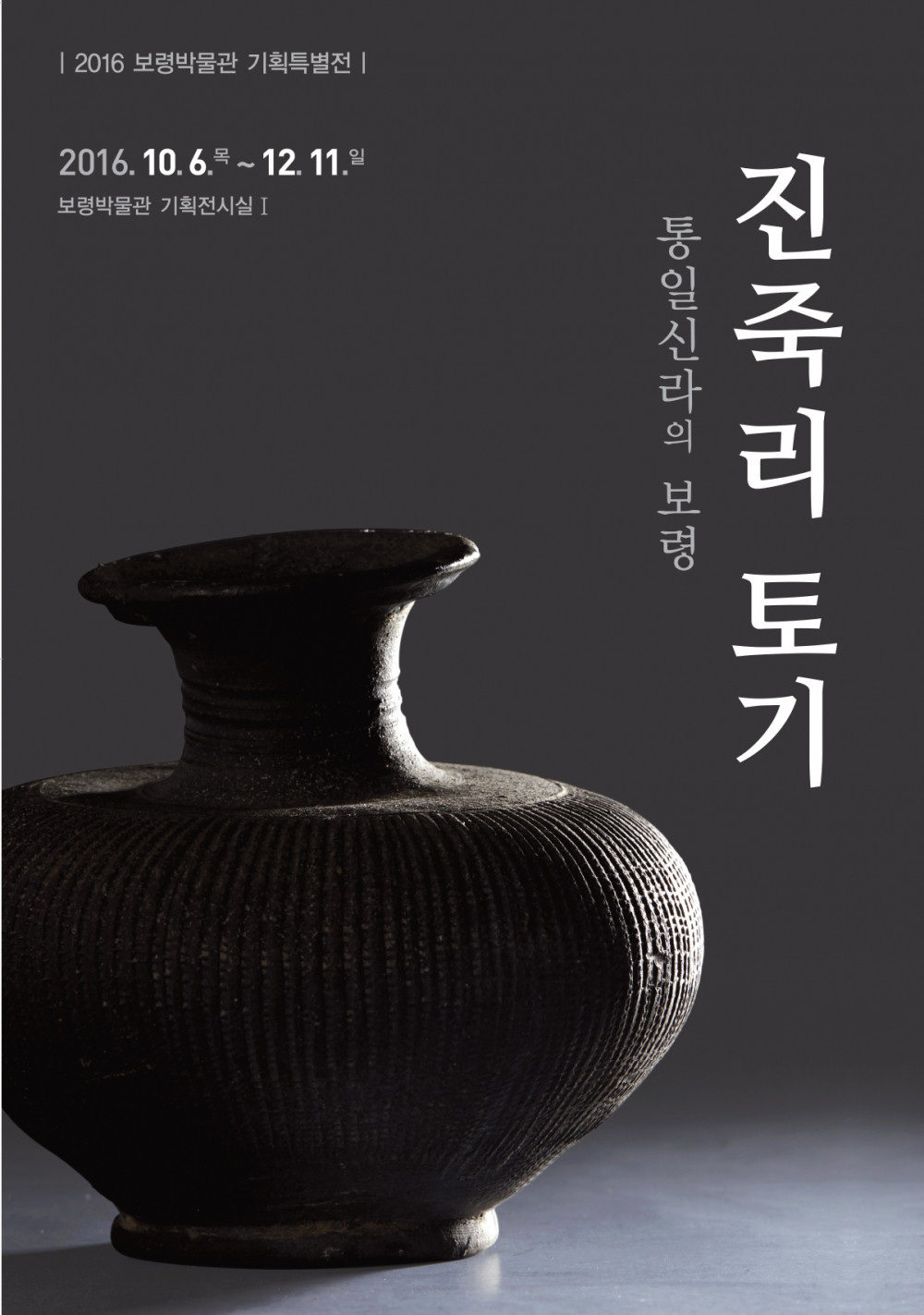 보령박물관 「진죽리 토기, 통일신라의 보령」개막 안내 첨부이미지 : 기획특별전 『진죽리 토기, 통일신라의 보령』포스터.jpg