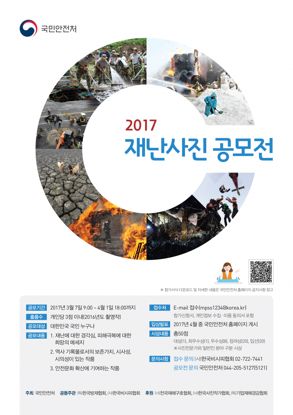 <2017 재난사진 공모전> 안내 첨부이미지 : A2_재난사진공모전.jpg