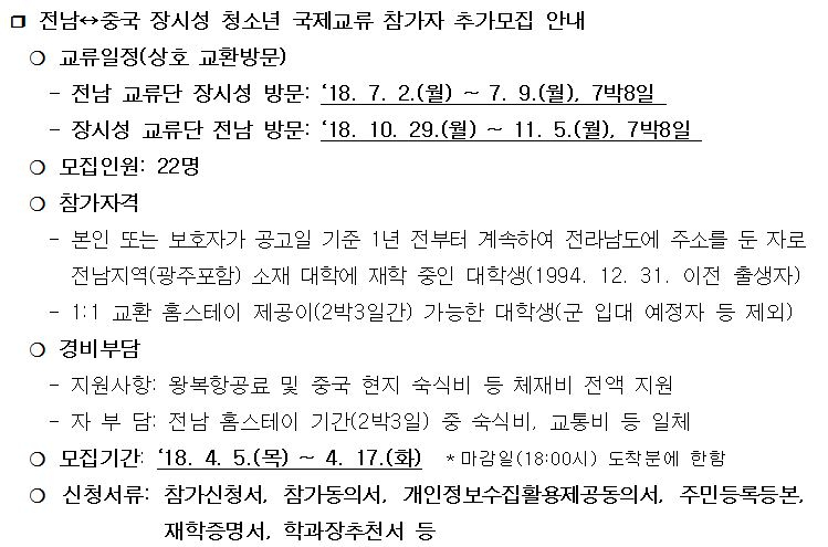 <2018년 전남 - 중국 장시성 청소년 국제교류 참가 대학생 추가모집> 안내 첨부이미지 : 1.JPG