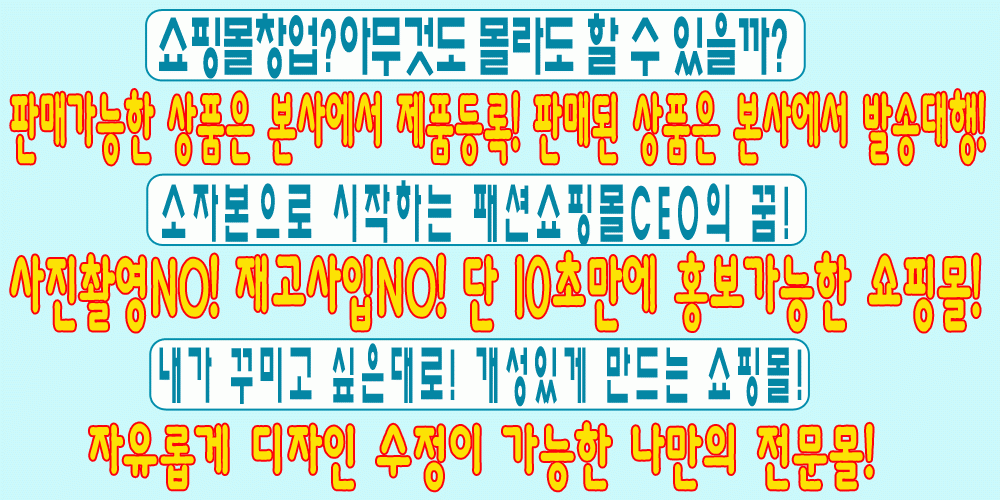 나만의 쇼핑몰 창업 서비스! 맞춤 쇼핑몰을 만들어 드립니다! 첨부이미지 : 쇼핑몰창업.gif