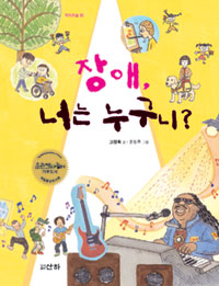 장애, 너는 누구니?