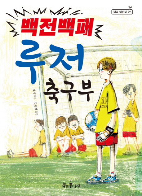 백전백패 루저 축구부