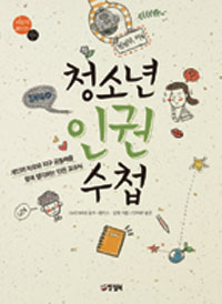 청소년 인권수첩