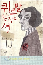 퀴르발 남작의 성