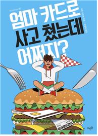 엄마 카드로 사고 쳤는데 어쩌지?