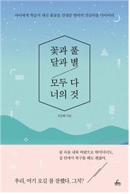 꽃과 풀 달과 별 모두 다 너의 것