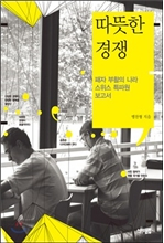 따뜻한 경쟁 첨부이미지 : 따뜻한 경쟁.jpg