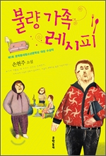 불량가족레시피 첨부이미지 : 불량가족레시피.jpg