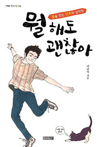 뭘 해도 괜찮아-꿈을 찾는 진로의 심리학 첨부이미지 : 뭘 해도 괜찮아.jpg