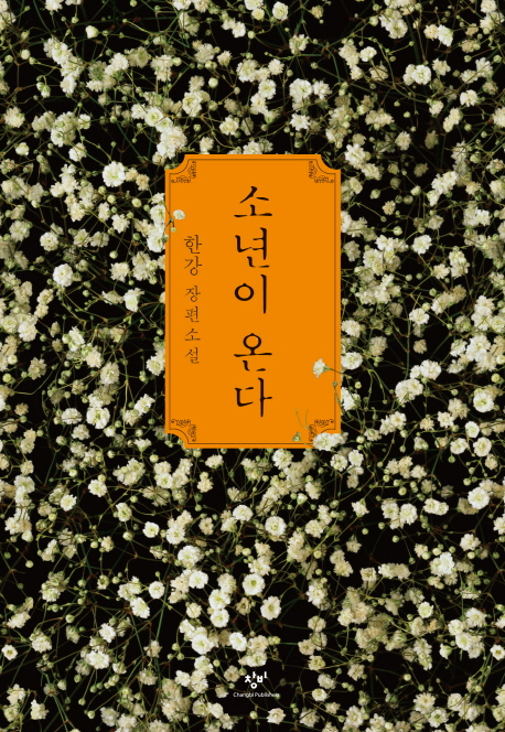 소년이 온다 첨부이미지 : 소년이 온다.jpg