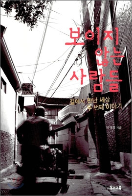 보이지 않는 사람들 첨부이미지 : 보이지 않는 사람들.jpg