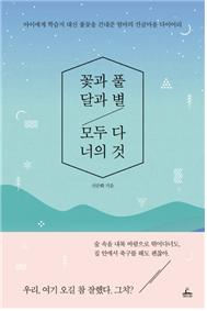 꽃과 풀 달과 별 모두 다 너의 것 첨부이미지 : 꽃과 별.jpg