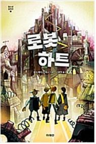 로봇 하트 첨부이미지 : 로봇하트.jpg