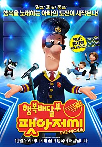 행복배달부 팻 아저씨