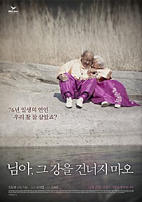 님아, 그 강을 건너지 마오(2015.7.29.도서관 상영)