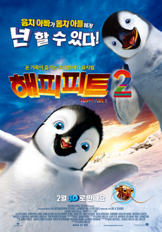 해피피트2(Happy Feet 2)(2016.1.3.도서관 상영)